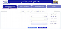 نتيجة الصف السادس الأبتدائي الترم الاول جميع المحافظات 2021, نتيجة الصف السادس الابتدائي بالرقم القومي نتيجة الصف السادس الابتدائي بالاسم فقط نتائج الطلاب بالرقم القومي نتيجة الشهادة الابتدائية بالاسم نتيجة الابتدائية برقم الجلوس نتيجة الشهادة الابتدائية بالاسم فقط 2020 نتائج الطلاب الابتدائي بوابة نتائج التعليم الاساسى بالرقم القومي نتيجة الصف السادس الأبتدائي الترم الاول جميع المحافظات 2021, نتيجة الصف السادس الابتدائي بالرقم القومي نتيجة الصف السادس الابتدائي بالاسم فقط نتائج الطلاب بالرقم القومي نتيجة الشهادة الابتدائية بالاسم نتيجة الابتدائية برقم الجلوس نتيجة الشهادة الابتدائية بالاسم فقط 2020 نتائج الطلاب الابتدائي بوابة نتائج التعليم الاساسى بالرقم القومي