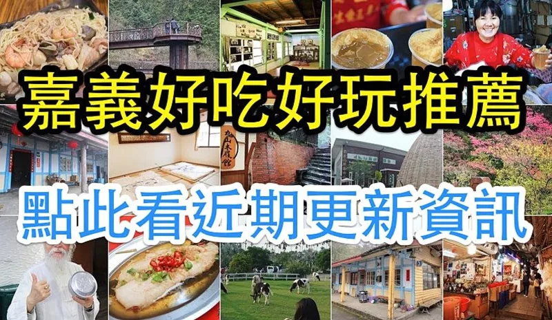 嘉義旅遊、美食推薦:熱門景點、文化活動與在地小吃介紹