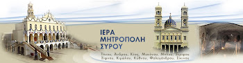 Στον Ραδιοφωνικό Σταθμό της Ι.Μ.Σύρου Τήνου και λοιπών νήσων ,στους 95,4FM