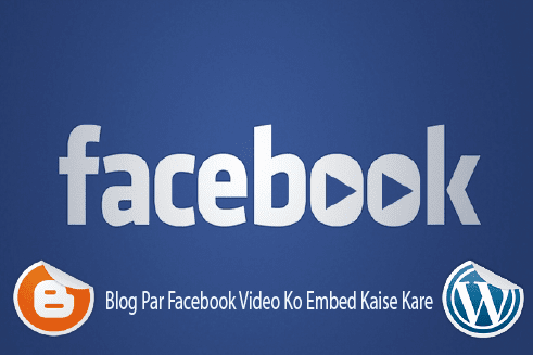 blog-par-facebook-video-ko-embed-kaise-kare-uske-tarike