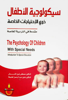 سيكولوجية الأطفال ذوي الاحتياجات الخاصة مقدمة في التربية الخاصة - مصطفى نوري القمش