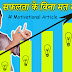 सफलता के बिना मत मरो - Don't Die without any Achievement - Hindi Motivational Article