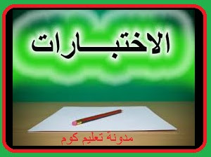نماذج اختبارات الفصل الأول/الجيل الثاني/سنة أولى ابتدائي/مادة الرياضيات. نماذج اختبارات الفصل الأول/الجيل الثاني/سنة أولى ابتدائي/مادة الرياضيات.