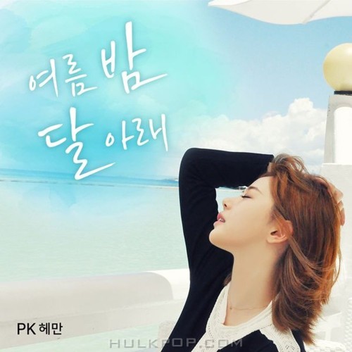 PK Heman – 여름밤 달아래 – Single