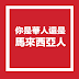 野田弘看社會|你是華人還是馬來西亞人