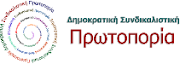 ΔΗ.ΣΥ. ΠΡΩΤΟΠΟΡΙΑ