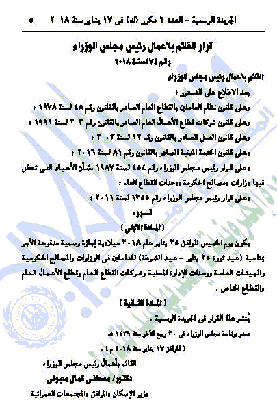 الجريدة الرسمية تنشر قرار اجازة 25 يناير 2018 اجازة عيد الشرطة 2018تعرف التفاصيل من هنا