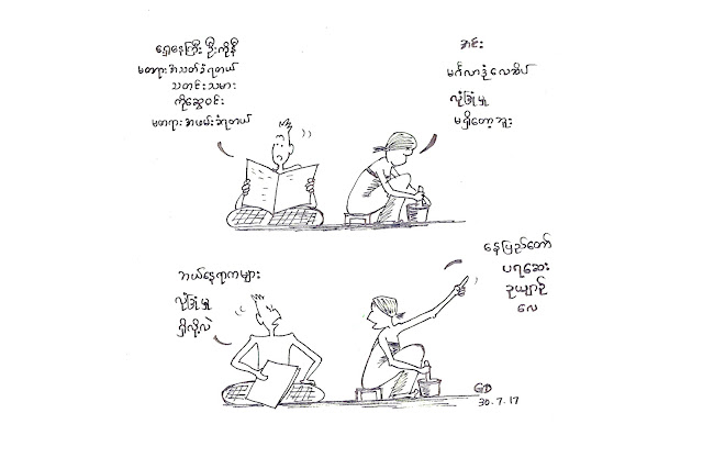 ကာတြန္း ေဂ်ာ္ဒီး ● လုံျခံဳဆုံးေနရာ