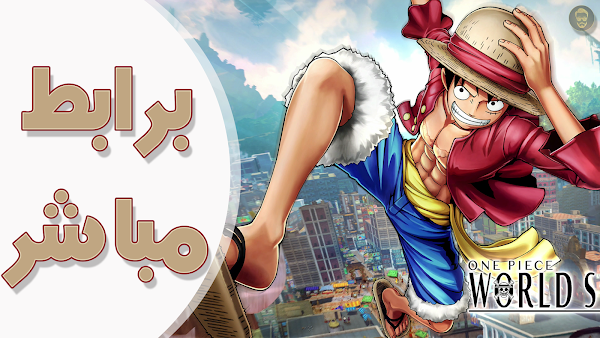حصرياااا : شرح تحميل لعبة ون بيس وورلد سيكر One Piece World Seeker مجانااا !!! حصرياااا : شرح تحميل لعبة ون بيس وورلد سيكر One Piece World Seeker مجانااا !!!