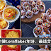 【Cornflakes系列年饼】人人都爱,新年必备!