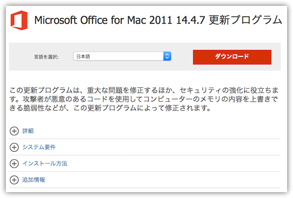 Download Microsoft Office for Mac 2011 14.4.7 更新プログラム