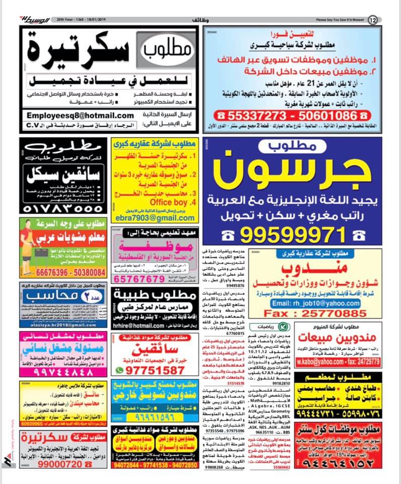 وظائف جريدة الوسيط بالكويت الجمعة 18 يناير 2019