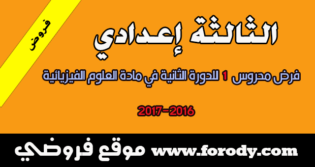 السنة الثالثة إعدادي:فرض محروس 1 للدورة الثانية في مادة العلوم الفيزيائية 2016-2017