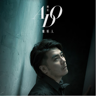 A-do 阿杜 - Too Good Man 爛好人 (Lan Hao Ren) Lyrics 歌詞 with Pinyin