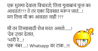 मराठी जोक्स - Best Marathi Joke 2017 in Marathi font