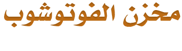 مخزن الفوتوشوب