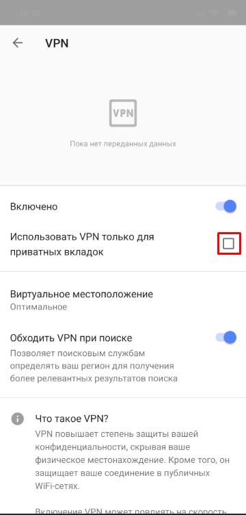 Как пользоваться VPN-сервисом в браузере Оpera на смартфоне 3