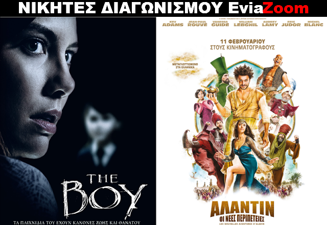 Νικητές Διαγωνισμού EviaZoom.gr: Οι 6 τυχεροί που θα δουν δωρεάν τις ταινίες «ΤΗΕ ΒΟΥ» και «Αλαντίν - Οι νέες περιπέτειες (ΜΕΤΑΓΛ)»