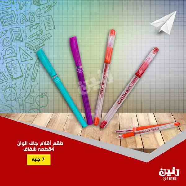 عروض رنين الاثنين والثلاثاء 17 و 18 سبتمبر 2018 مستلزمات المدرسة عروض رنين الاثنين والثلاثاء 17 و 18 سبتمبر 2018 مستلزمات المدرسة
