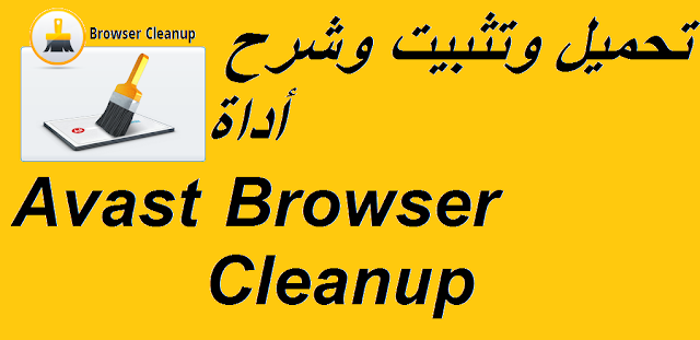 تحميل وتثبيت وشرح أداة Avast Browser Cleanup لتنظيف وتسريع المتصفحات