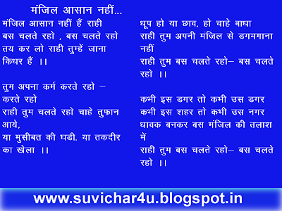 मंजिल आसान नहीं हैं राही बस चलते रहो , बस चलते रहो तय कर लो राही तुम्हें जाना किधर हैं ।।