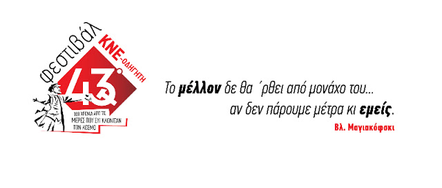Άρτα: Στις 1 Και 2 Σεπτέμβρη Το 43ο Φεστιβάλ ΚΝΕ-Οδηγητή Στην Άρτα