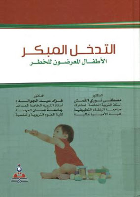 [PDF] تحميل كتاب التدخل المبكر الاطفال المعرضون للخطر