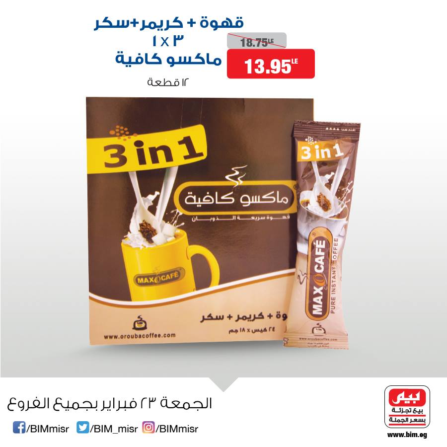 عروض بيم ماركت الجمعة 23 فبراير 2018 حتى نفاذ الكمية