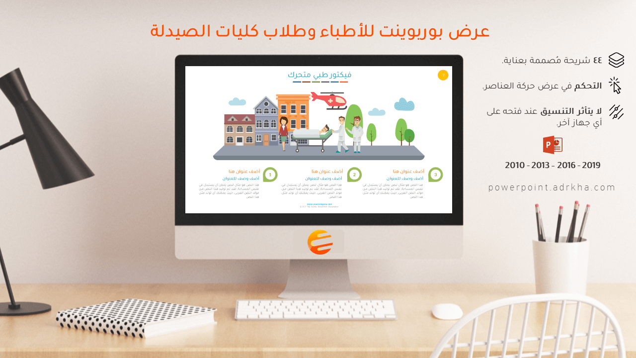 بوربوينت فيكتور طبي جاهز لعمل برزنتيشن عن الطب والعلاج
