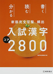新版完全征服 頻出入試漢字コア2800