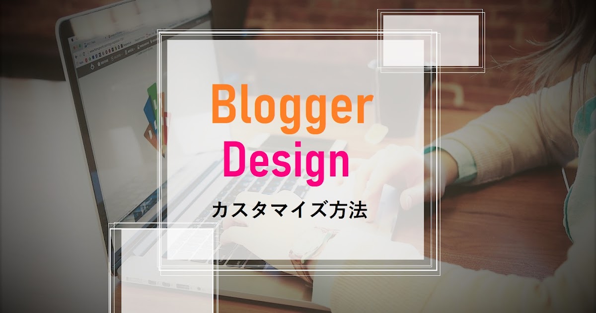 無料bloggerテンプレートのデザインカスタマイズ方法