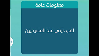 لقب ديني عند المسيحيين لقب ديني عند المسيحيين
