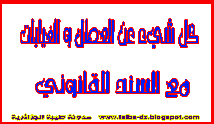 كل مايخص العطل و الغيابات في الجزائر مع السند القانوني