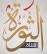 thawra tv online مباشرة قناة الثورة بث مباشر 