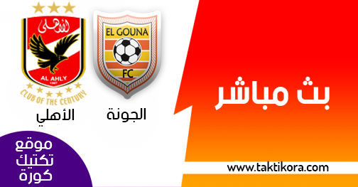 مشاهدة مباراة الاهلي والجونة بث مباشر اليوم 24 02 2019