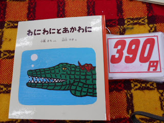中古本　わにわにとあかわに３９０円