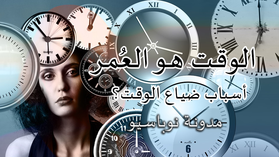 أسباب تضييع الوقت وحل هذه المشكلات لكى تحقق النجاح والربح والتفوق