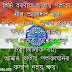 Happy Independence Day Wishes In Assamese Status For Fcebook ,WhatsApp.| Assamese Statsu