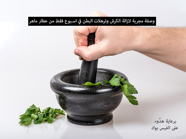 خلطة لازالة الكرش سريعة