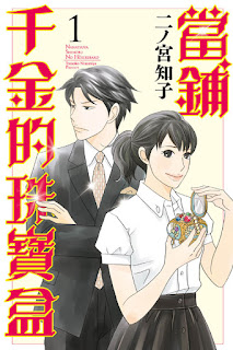 [推薦] 珠寶當鋪 - 《當鋪千金的珠寶盒》（連載中）/東立