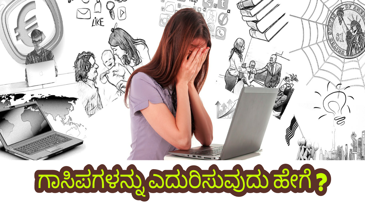 ಗಾಸಿಪಗಳನ್ನು ಎದುರಿಸುವುದು ಹೇಗೆ? How to face rumors in kannada - Kannada Motivational Articles