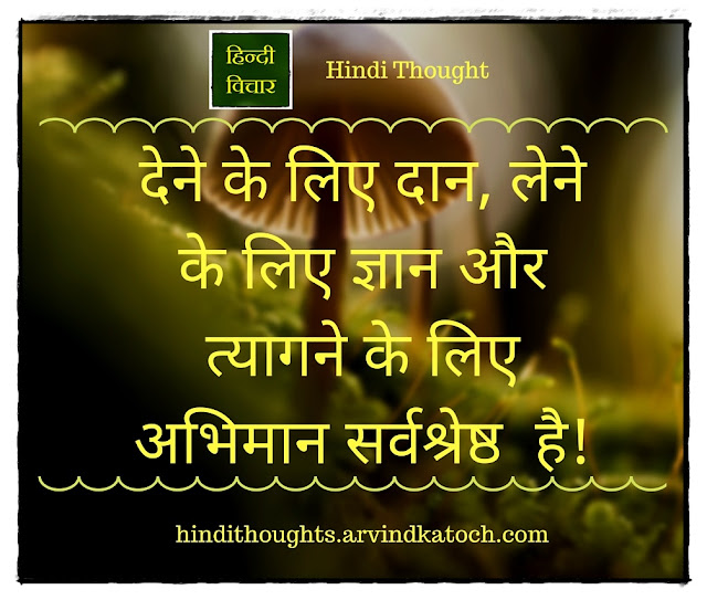 give, charity, knowledge, Hindi Thought, दान, ज्ञान,