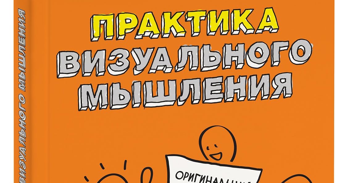 практика визуального мышления. мастерство презентации. практика визуального мышления. практика визуального мышления. дэн роэм книги.