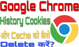 Google Chrome Browser के History, Cookies और Cache को कैसे Delete करें?
