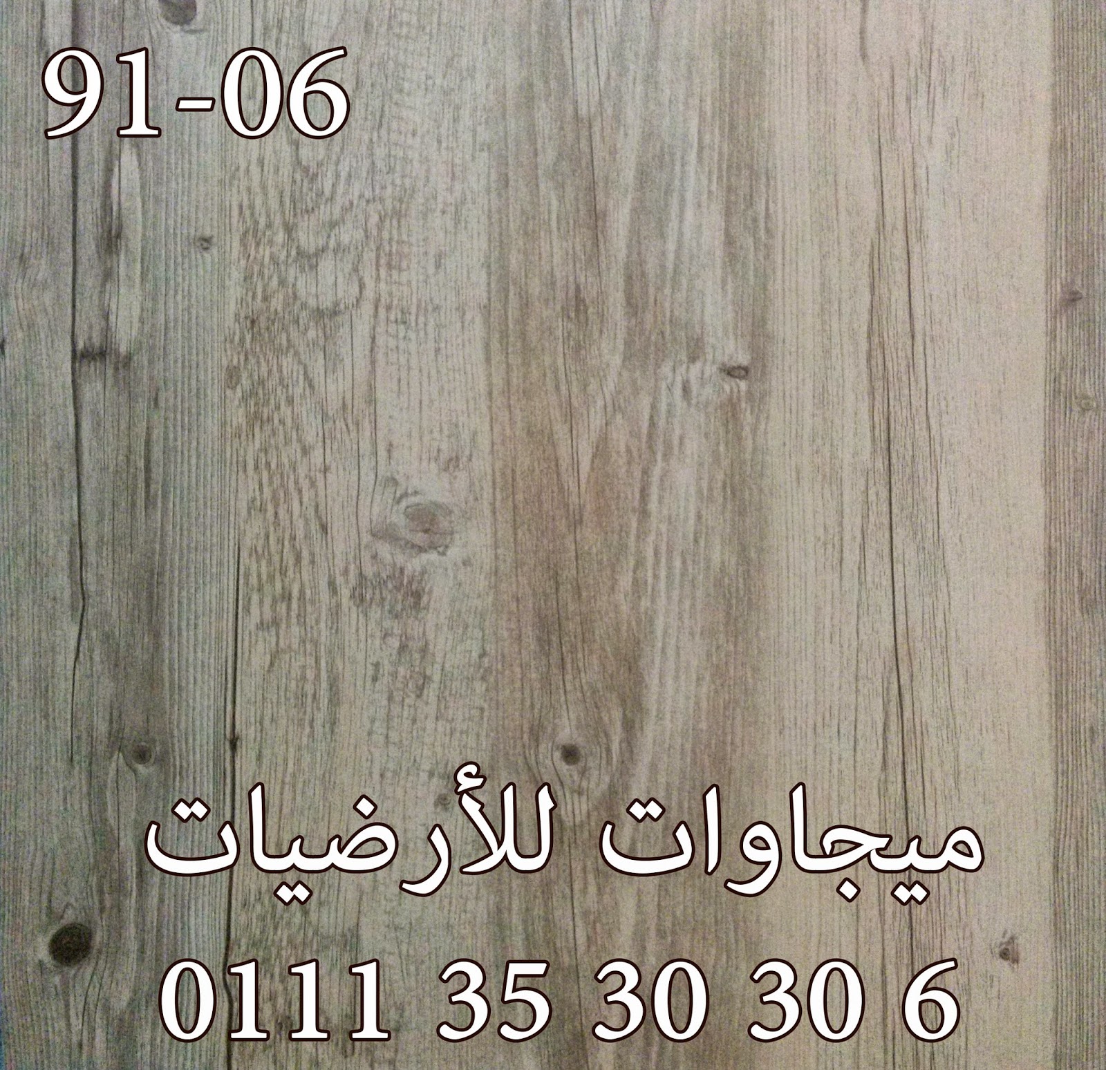 اقتراح : لو الحوائط غمقت معاك وقفلت المساحه الحق نفسك ب ده قنالتكس تيوانى 45*45 سمك 1.6 ملى (ارضيات فينيل)