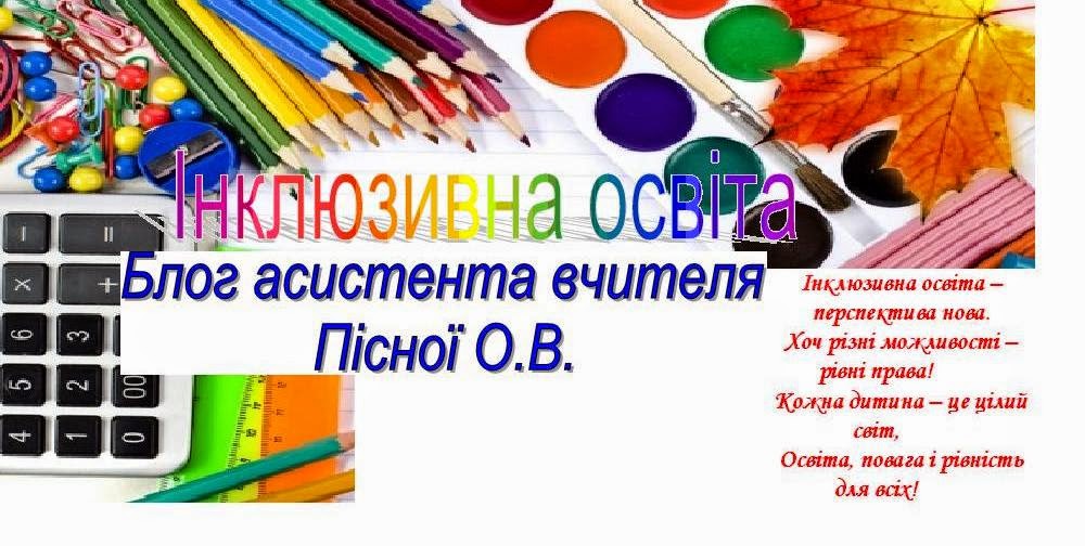 Блог асистента вчителя Пісної Олени