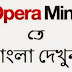 অপেরামিনি-তে (opera mini ) বাংলা দেখুন (যারা দেখতে পান না ) 