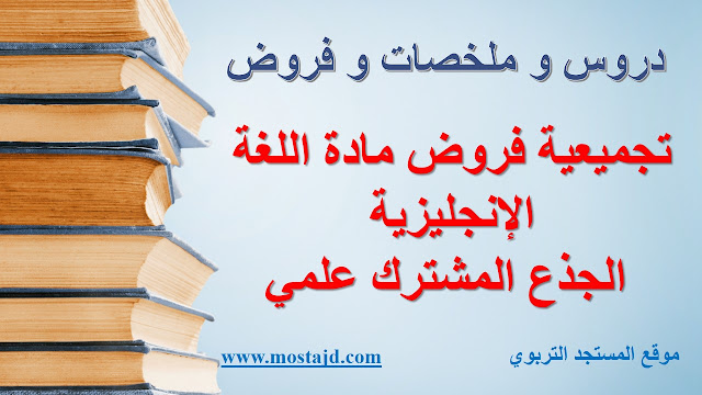 فروض اللغة الإنجليزية جذع مشترك علمي وآداب مع التصحيح PDF