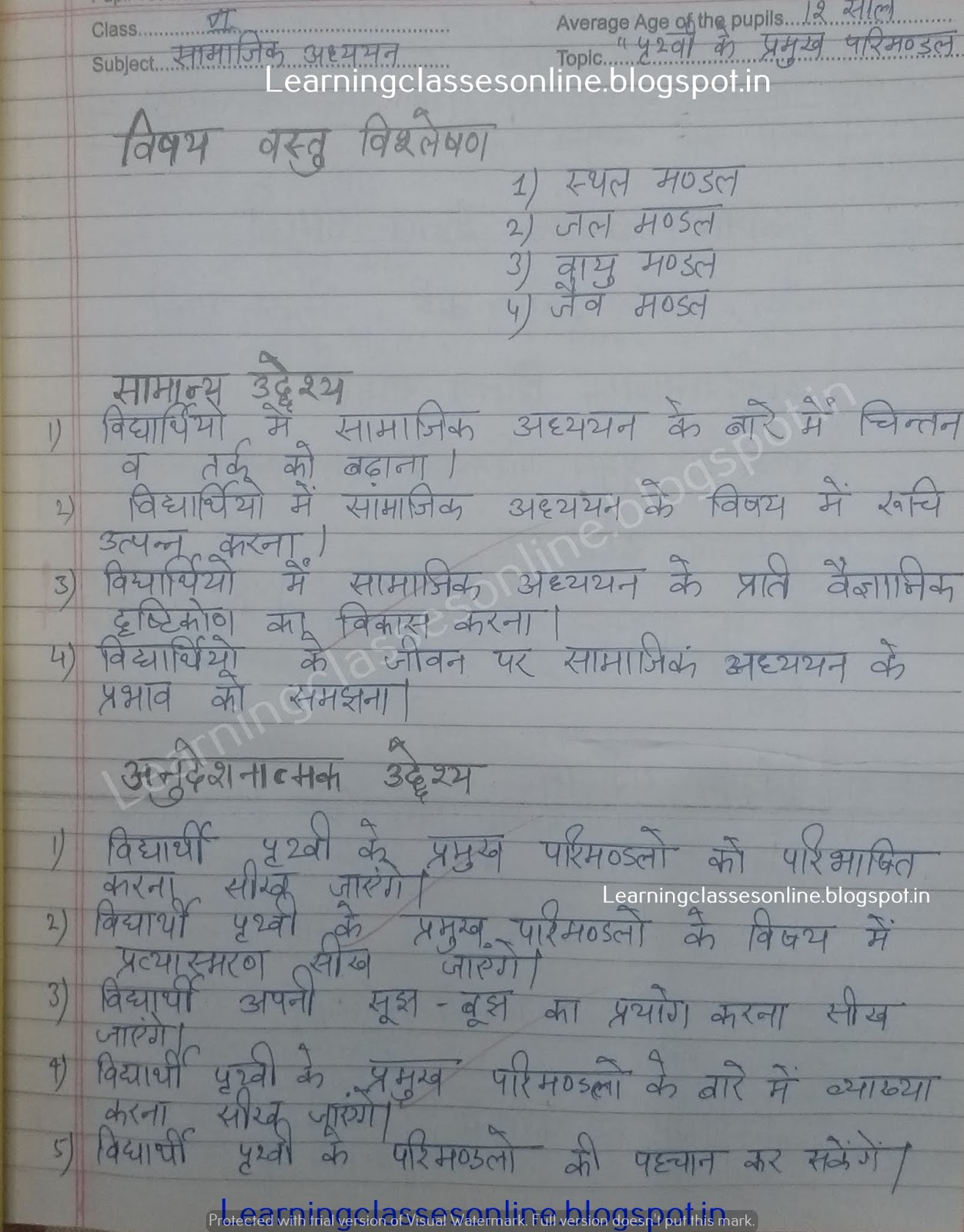 पृथ्वी के प्रमुख परिमंडल - Simulated Teaching Social Studies B.Ed Lesson Plan File in Hindi सामाजिक अध्ययन / सामाजिक विज्ञान पाठ योजना हिंदी में