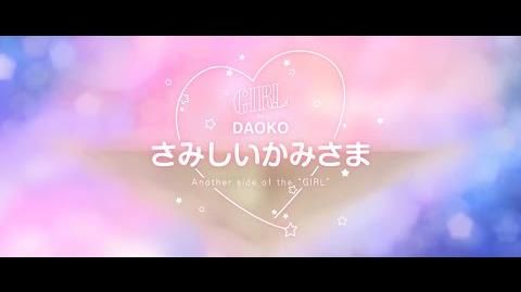 DAOKO「さみしいかみさま」medium ver